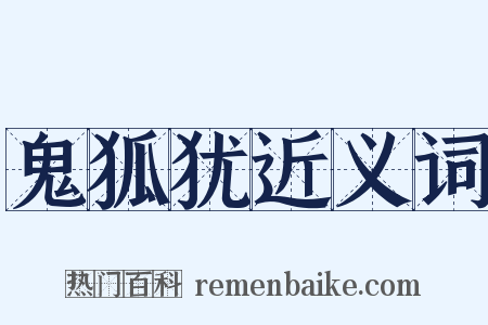 鬼狐犹近义词是什么意思的图片